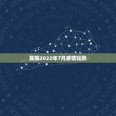 属猴2022年7月感情运势
