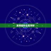 发财起什么名字好，发财致富都有哪些好的名词（要一些有创意的名称）