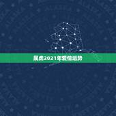 属虎2021年爱情运势，2021年属虎的运势和财运