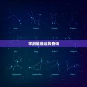 学测星座运势查询，星座运势如何测算