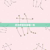 农历甲寅年是哪一年，丙寅年是哪一年