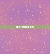 庚辰日的富贵组合，庚寅日是什么意思