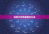 征服天秤男最狠的办法，征服天秤男最狠的办法