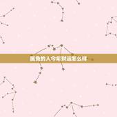 属兔的人今年财运怎么样，属龙人的婚姻与命运