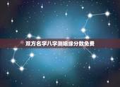 双方名字八字测姻缘分数免费，免费名字测试姻缘