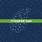 1978年生肖马男一生运势，1978年属马是什么命