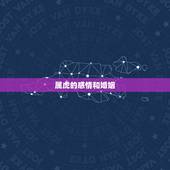 属虎的感情和婚姻，属虎人一辈子的婚姻