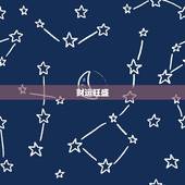 金牛座明日运势男生开(明日财运旺盛事业顺利)