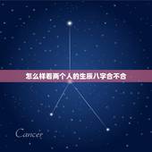怎么样看两个人的生辰八字合不合，两个人的生辰八字