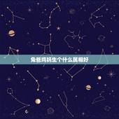 兔爸鸡妈生个什么属相好，属龙和属鸡生什么属相好