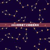 2022年有添丁之喜的生肖女，2022年适合添丁的属相