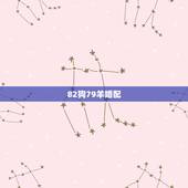 82狗79羊婚配，1979年属羊男与1982年属狗女的婚姻相配吗