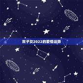 双子女2022的爱情运势，属龙的双子座女2012爱情运势如何，跟什么星
