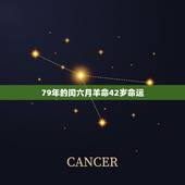 79年的闰六月羊命42岁命运，79年属羊人终身的三大坎