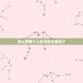 怎么看两个人有没有夫妻缘分 免费测试两人姻缘