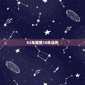 92年属猴18年运势，属猴2018年运势及运程
