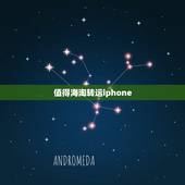 值得海淘转运iphone，从apple美国官网买的iPhone可以转运