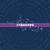 大气聚财的字带吉，大气聚财的字