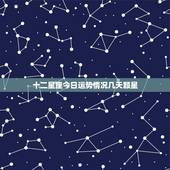 十二星座今日运势情况几天颗星，十二星座2021年运势排行榜 每个星座什