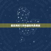 最实用的八字排盘软件免费版，哪个八字排盘软件最好用？