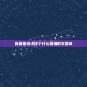 我属猪应该找个什么属相的女朋友，我是1982属狗的适合找什么属相和性格