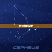 招财的名字女，2016最招财的名字女生，艺名