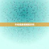 牛和兔属相婚配好吗，属相牛与属相兔相结婚合配不？