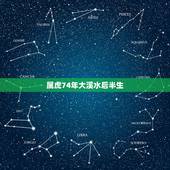 属虎74年大溪水后半生，属虎74年大溪水命种养那些盆栽好