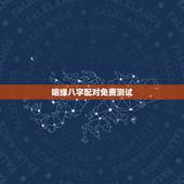 姻缘八字配对免费测试，八字合婚-免费算命生辰八字婚姻-八字姻缘测试-指