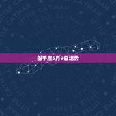 射手座5月9日运势，射手座的运势