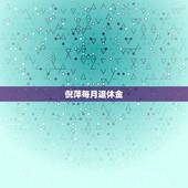 倪萍每月退休金，倪萍又从反主持人他每月工资多少