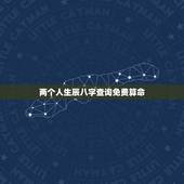 两个人生辰八字查询免费算命，算算命免费+生辰八字