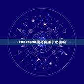 2022年90属马有添丁之喜吗 90年属马什么时候添丁