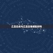 乙丑日虎与乙丑日兔婚配好吗，虎肖相配那几生肖最好 和属兔的生肖相配会怎