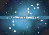 六十甲子年份对照表的万年历，万年历六十甲子速查表