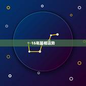 15年属相运势，2015年什么生肖运势最好