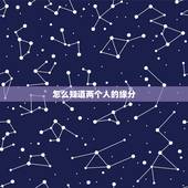 怎么知道两个人的缘分，怎么测试两个人的缘分？