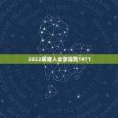 2022属猪人全年运势1971，71年猪人2022运程