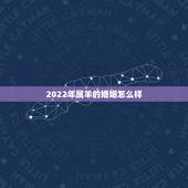 2022年属羊的婚姻怎么样，91年的羊2022年可以结婚吗