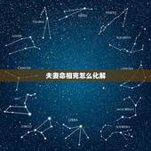 夫妻命相克怎么化解，夫妻五行相克化解方法