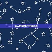 俩人名字合不合适测试，姓名配对测试，看看我们到底合不合适？