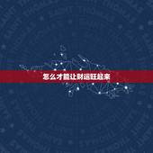 怎么才能让财运旺起来，如何让自己财运旺