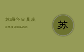 苏珊今日星座运势查询(6月22日)