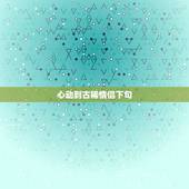 心动到古稀情侣下句，请牵我的手，从心动到古
