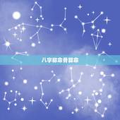 八字称命骨算命，己卯癸酉癸巳丁巳男称骨说我