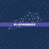 男人运气好的微信名字，男人微信名字吉祥招财