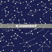 男人好运的抖音名字，抖音吸引人的男名字有哪些？