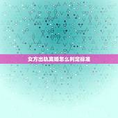 女方出轨离婚怎么判定标准，女方要离婚，男方不同意，还说女方出轨但没有实