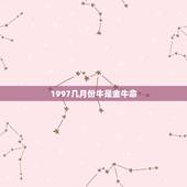 1997几月份牛是金牛命，1997年农历二月初六子时属牛是金牛还是水牛