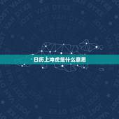 日历上冲虎是什么意思，鼠日冲马是什么意思
